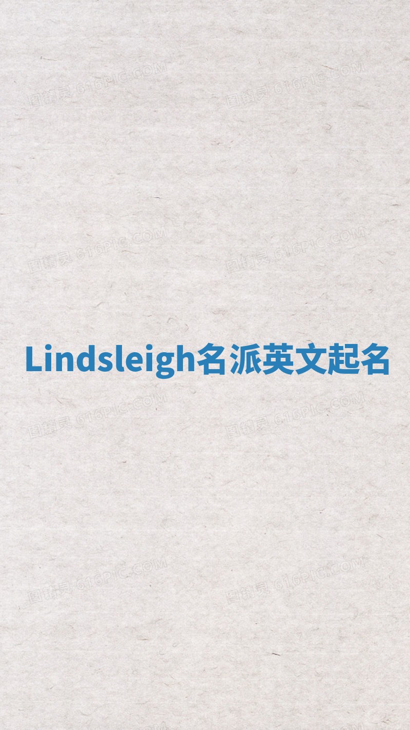 Lindsleigh名派英文起名