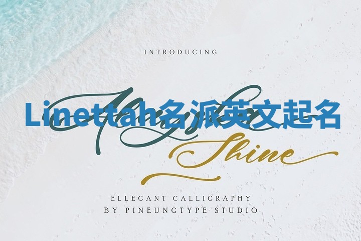 Linettah名派英文起名 Linettah名派英文起名