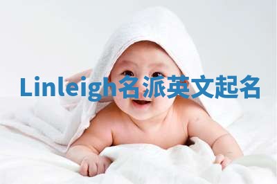 Linleigh名派英文起名