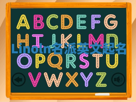 Linoln名派英文起名