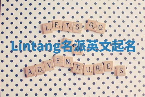 Lintang名派英文起名