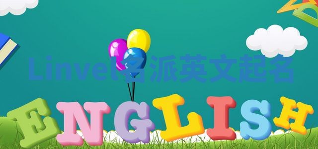 Linvel名派英文起名
