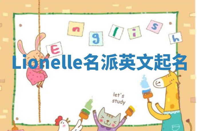 Lionelle名派英文起名
