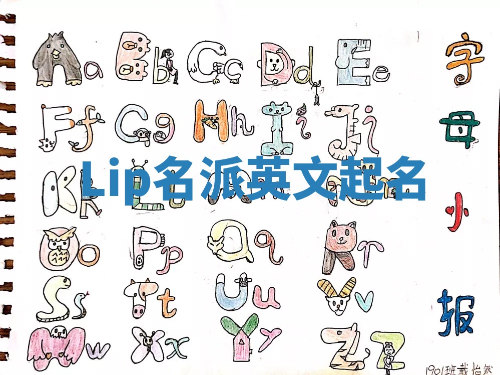 Lip名派英文起名