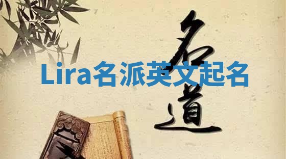 Lira名派英文起名
