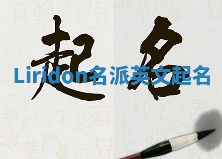 Liridon名派英文起名