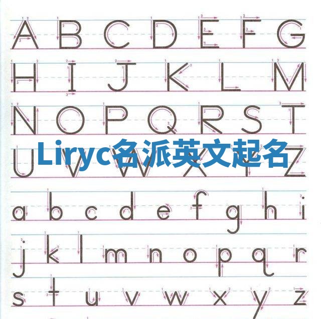 Liryc名派英文起名