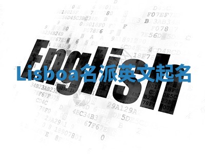 Lisboa名派英文起名