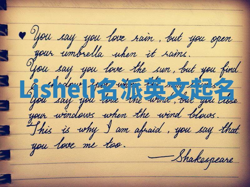 Lisheli名派英文起名