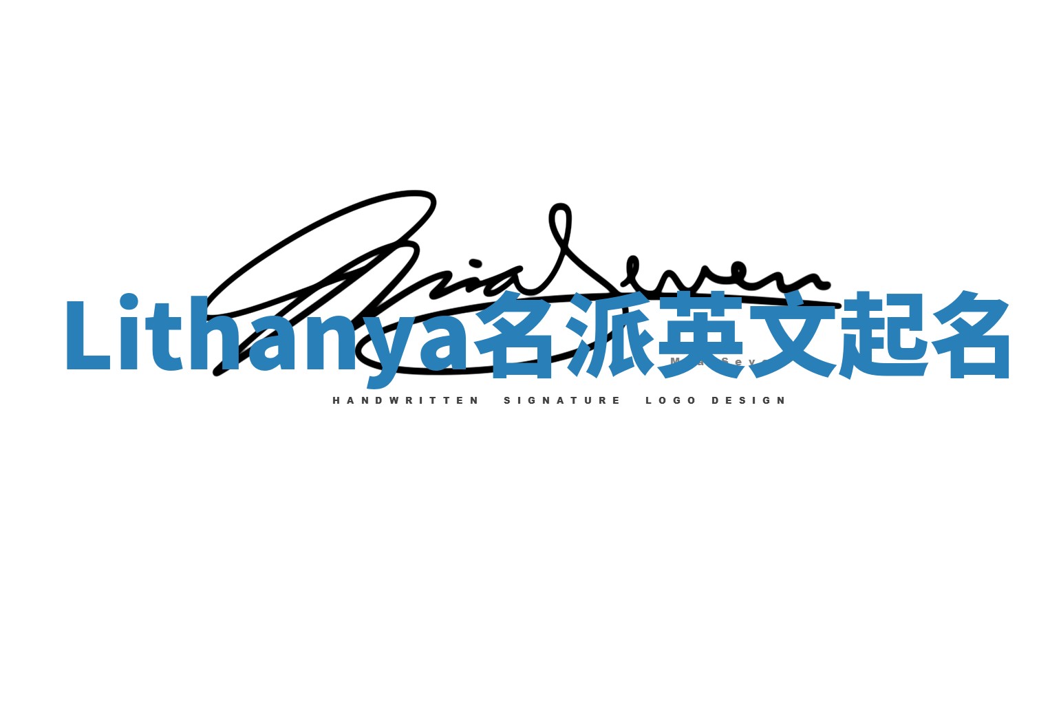 Lithanya名派英文起名