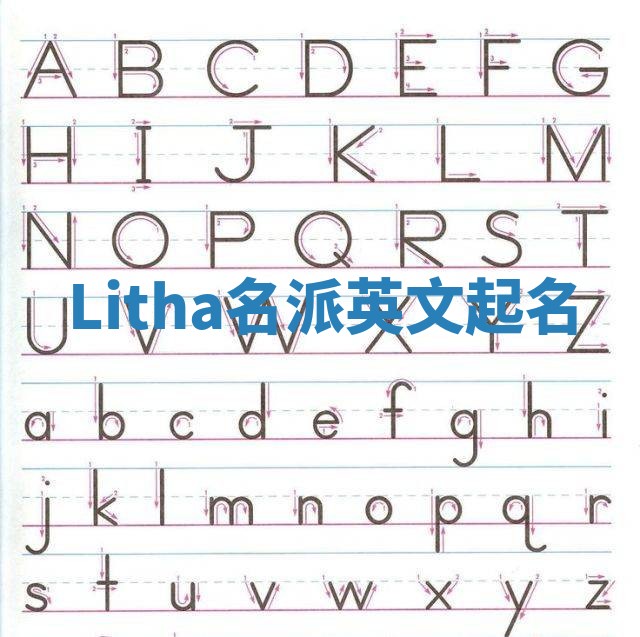 Litha名派英文起名