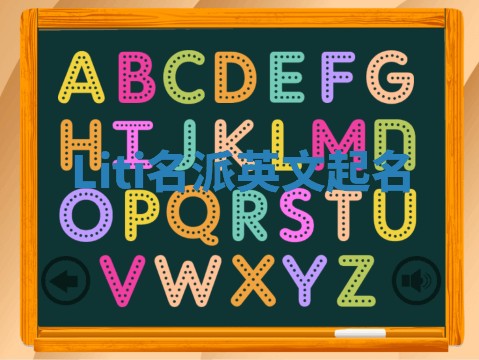 Liti名派英文起名