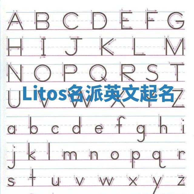 Litos名派英文起名
