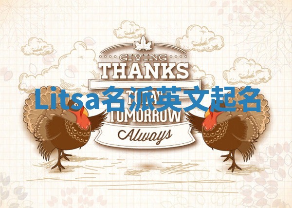 Litsa名派英文起名 Litsa名派英文起名