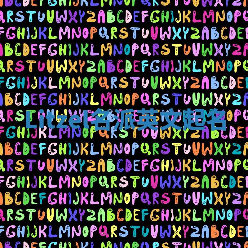 Litzel名派英文起名