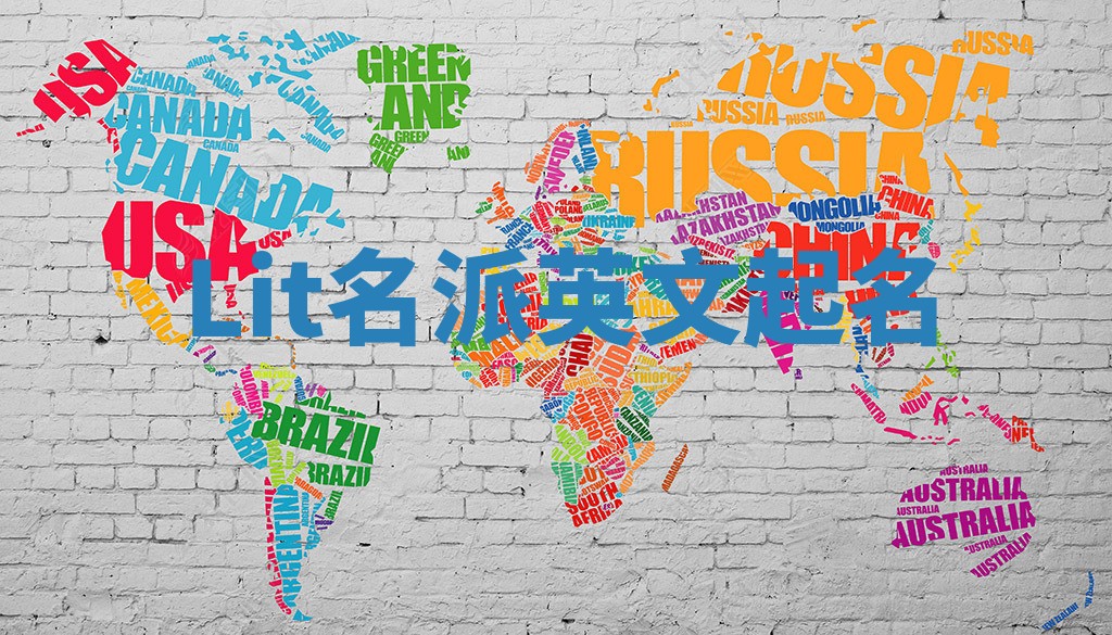 Lit名派英文起名