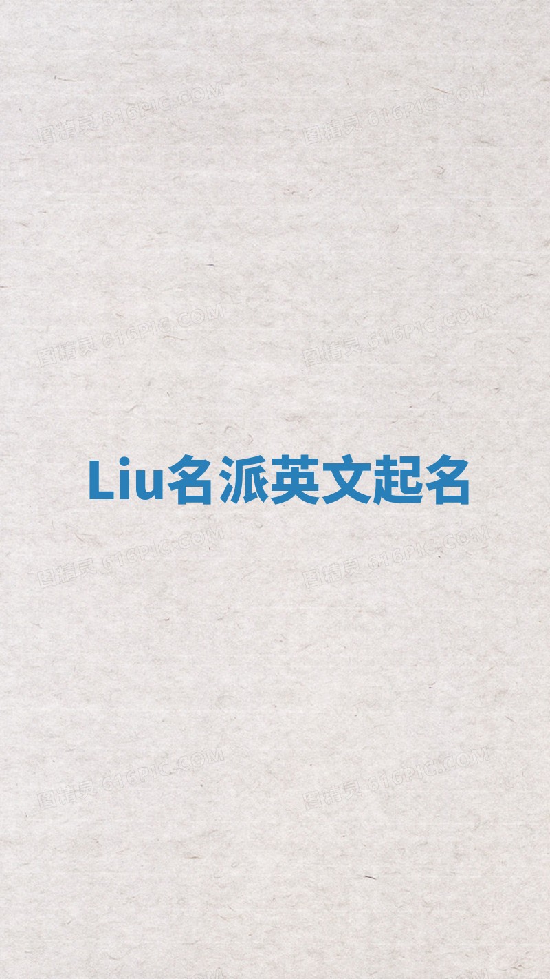 Liu名派英文起名