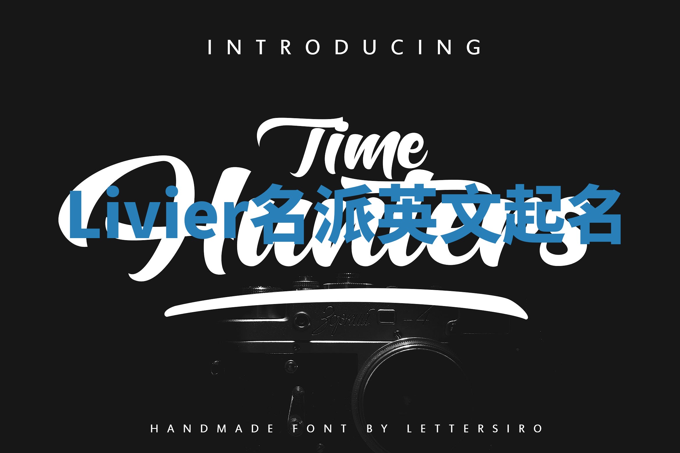 Livier名派英文起名