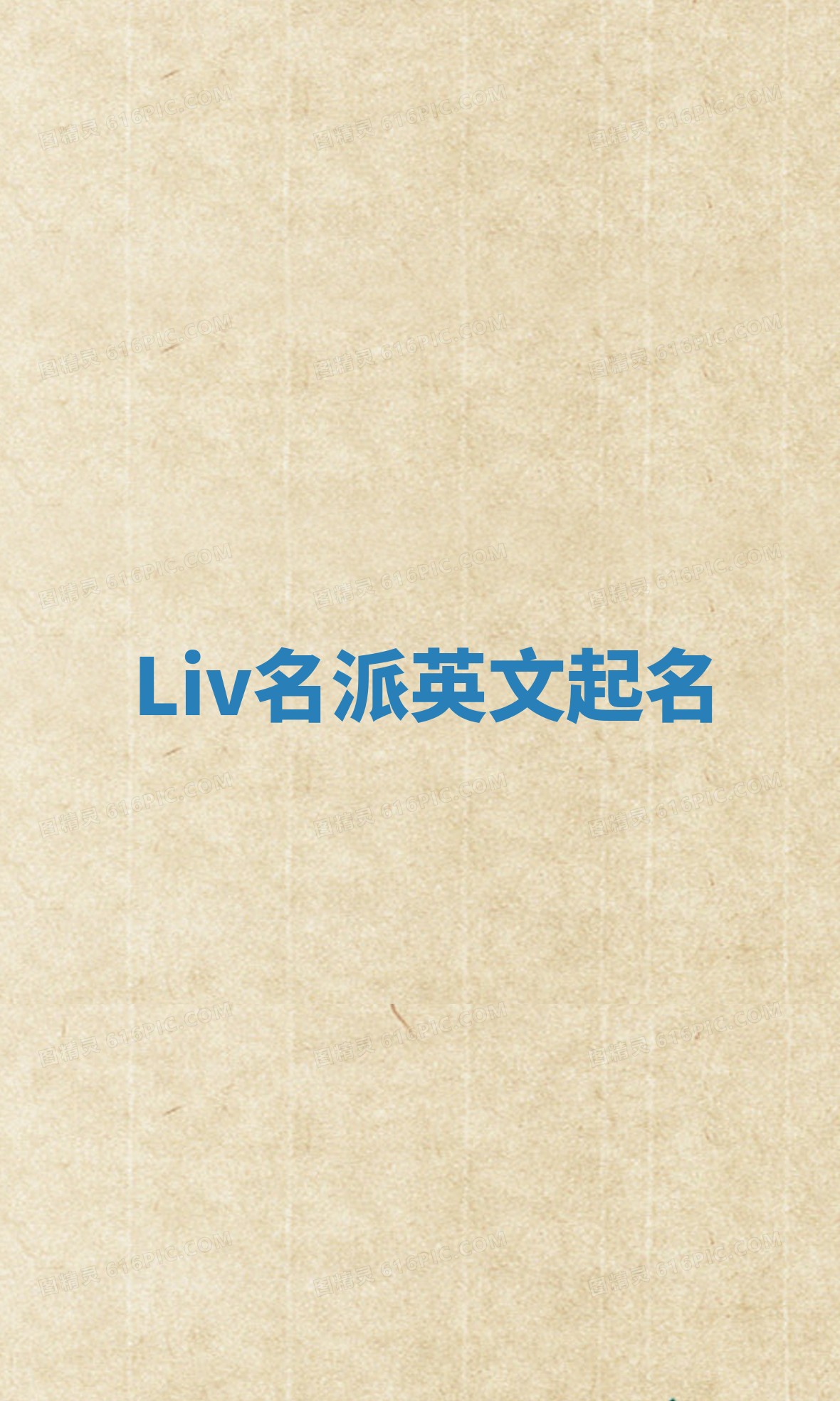 Liv名派英文起名 Liv名派英文起名