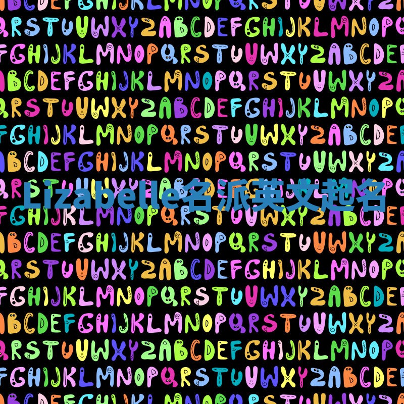 Lizabelle名派英文起名