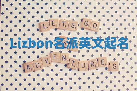 Lizbon名派英文起名