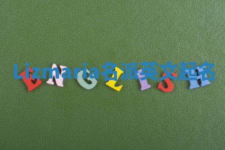 Lizmaria名派英文起名