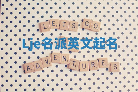 Lje名派英文起名