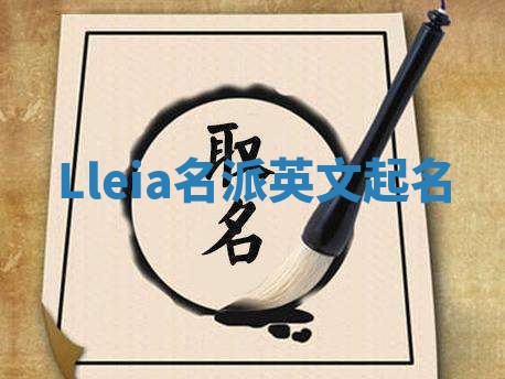 Lleia名派英文起名