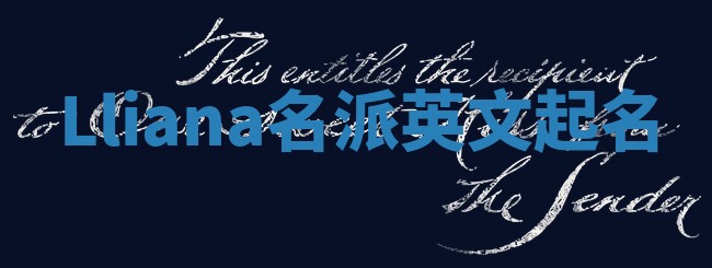 Lliana名派英文起名