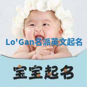Lo'Gan名派英文起名