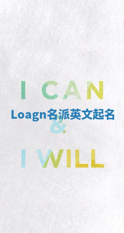 Loagn名派英文起名