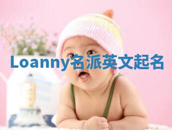 Loanny名派英文起名