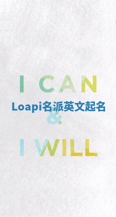 Loapi名派英文起名