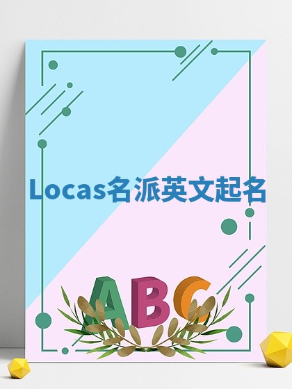 Locas名派英文起名