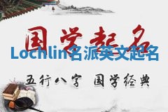 Lochlin名派英文起名