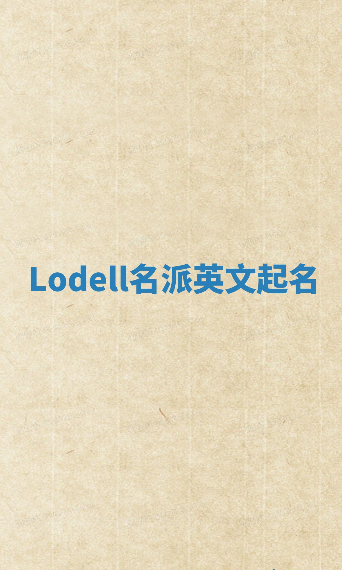 Lodell名派英文起名