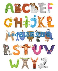 Lod名派英文起名