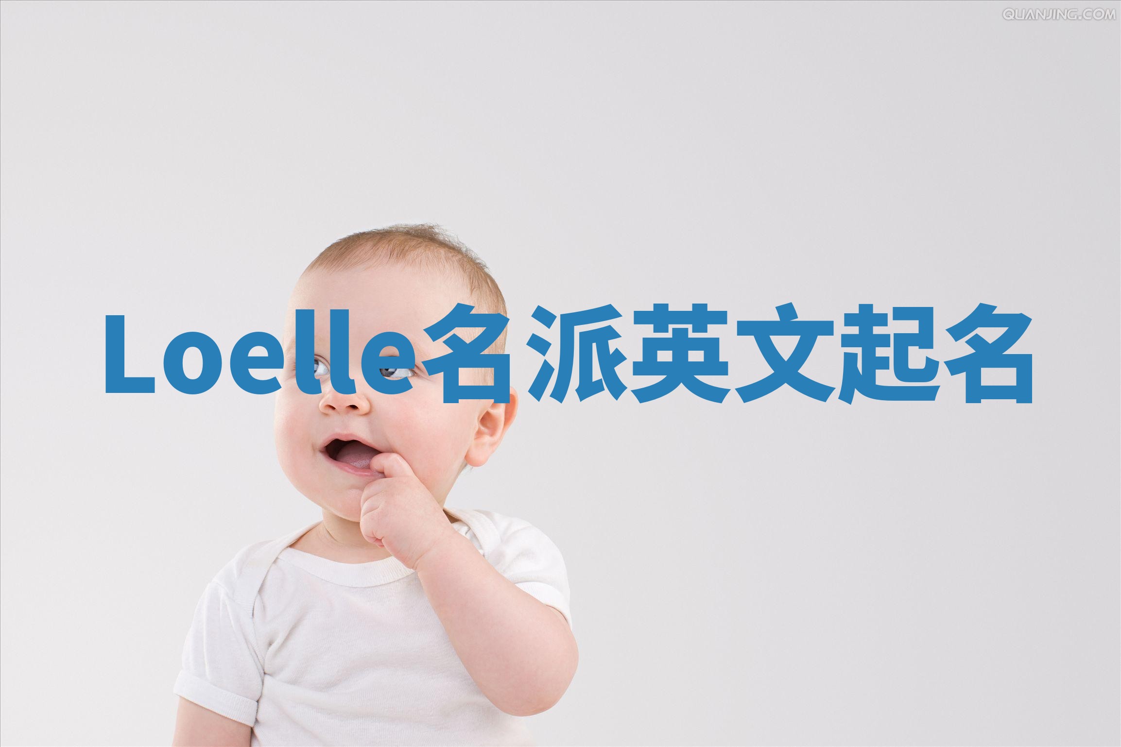 Loelle名派英文起名