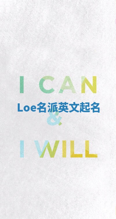 Loe名派英文起名