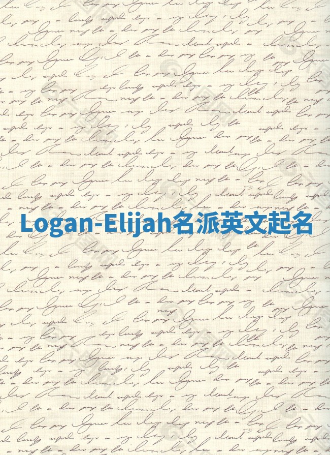 Logan-Elijah名派英文起名
