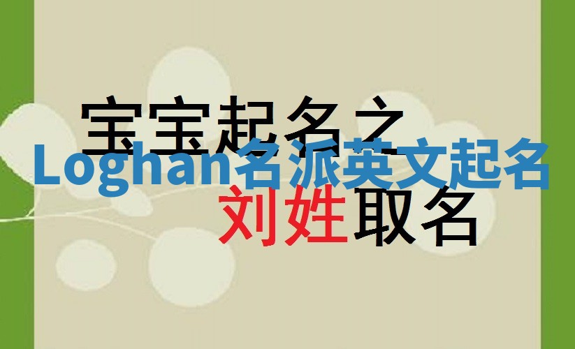 Loghan名派英文起名