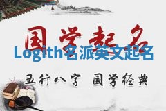 Logith名派英文起名