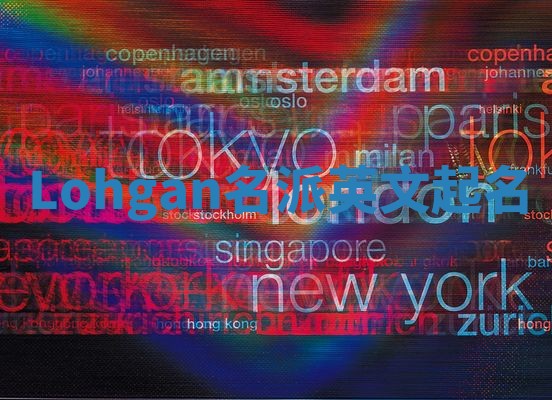 Lohgan名派英文起名