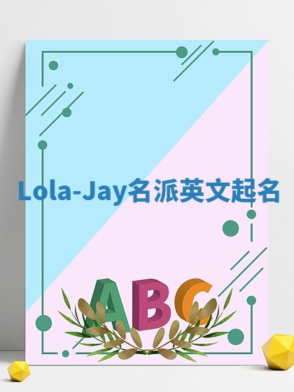 Lola-Jay名派英文起名
