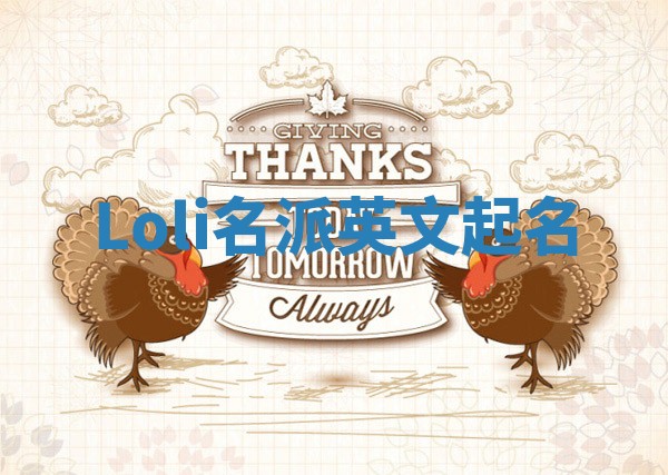 Loli名派英文起名
