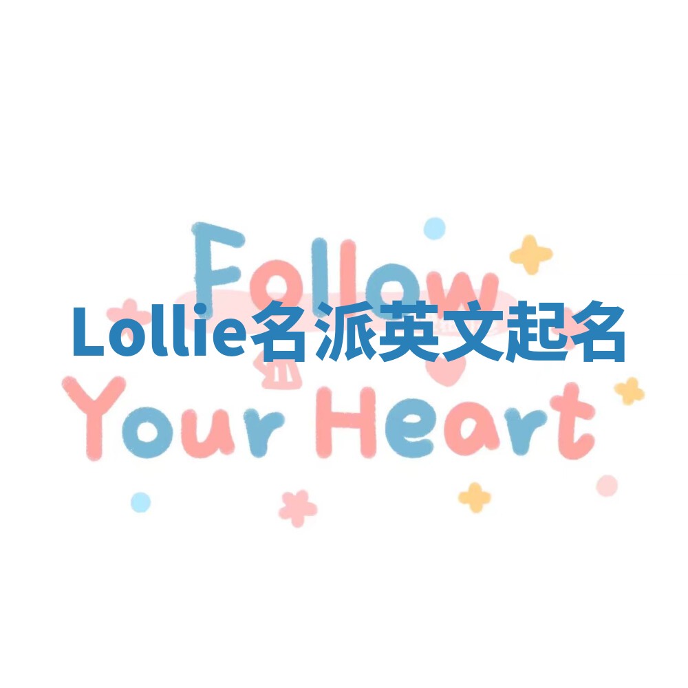Lollie名派英文起名