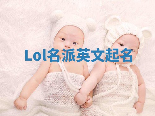 Lol名派英文起名