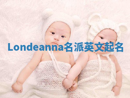 Londeanna名派英文起名