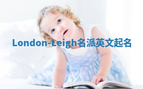 London-Leigh名派英文起名