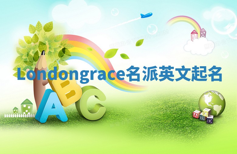 Londongrace名派英文起名